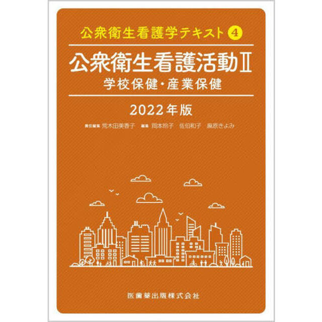 公衆衛生看護学テキスト　２０２２年版４「公衆衛生看護活動　２」