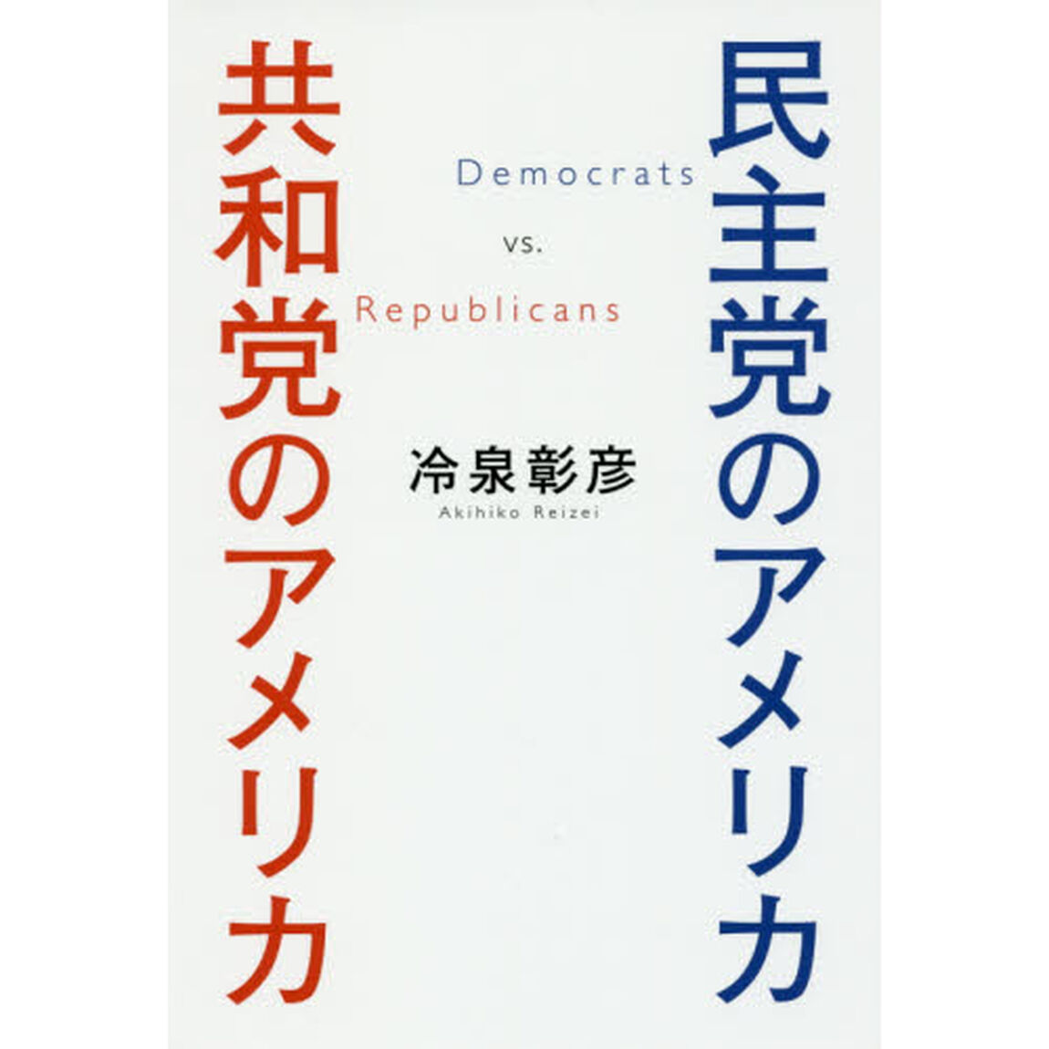 民主党のアメリカ共和党のアメリカ