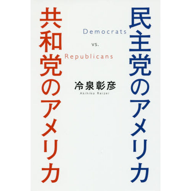 民主党のアメリカ共和党のアメリカ