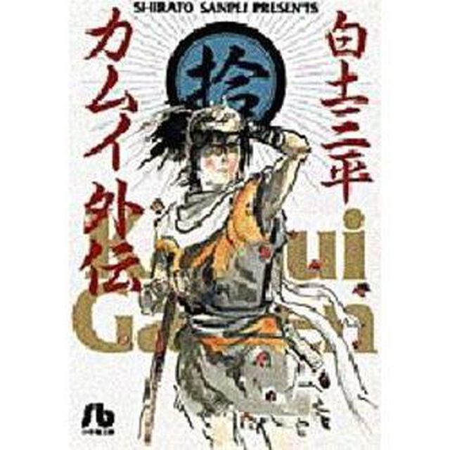 カムイ外伝　１０