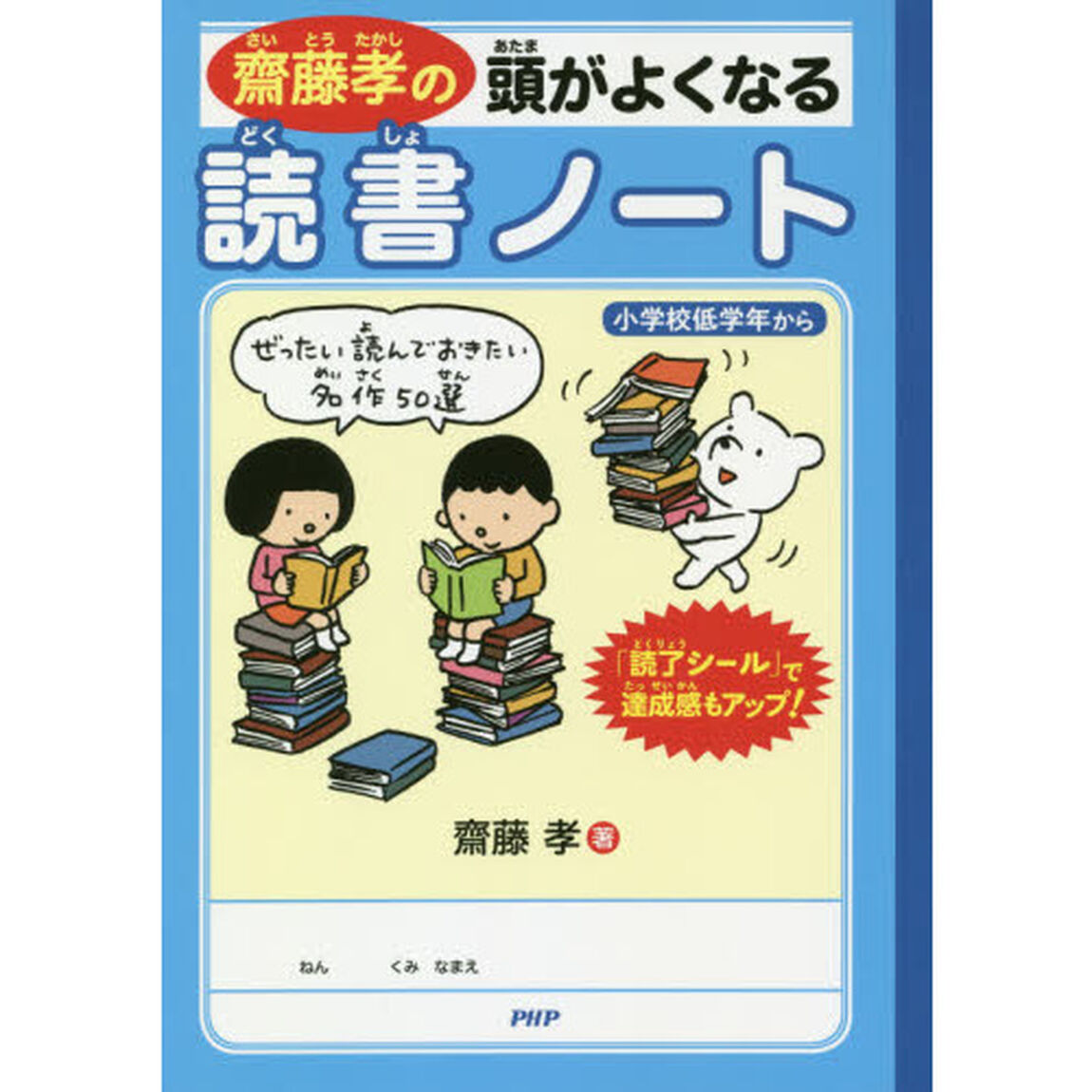 齋藤孝の頭がよくなる読書ノート　ぜったい読んでおきたい名作５０選