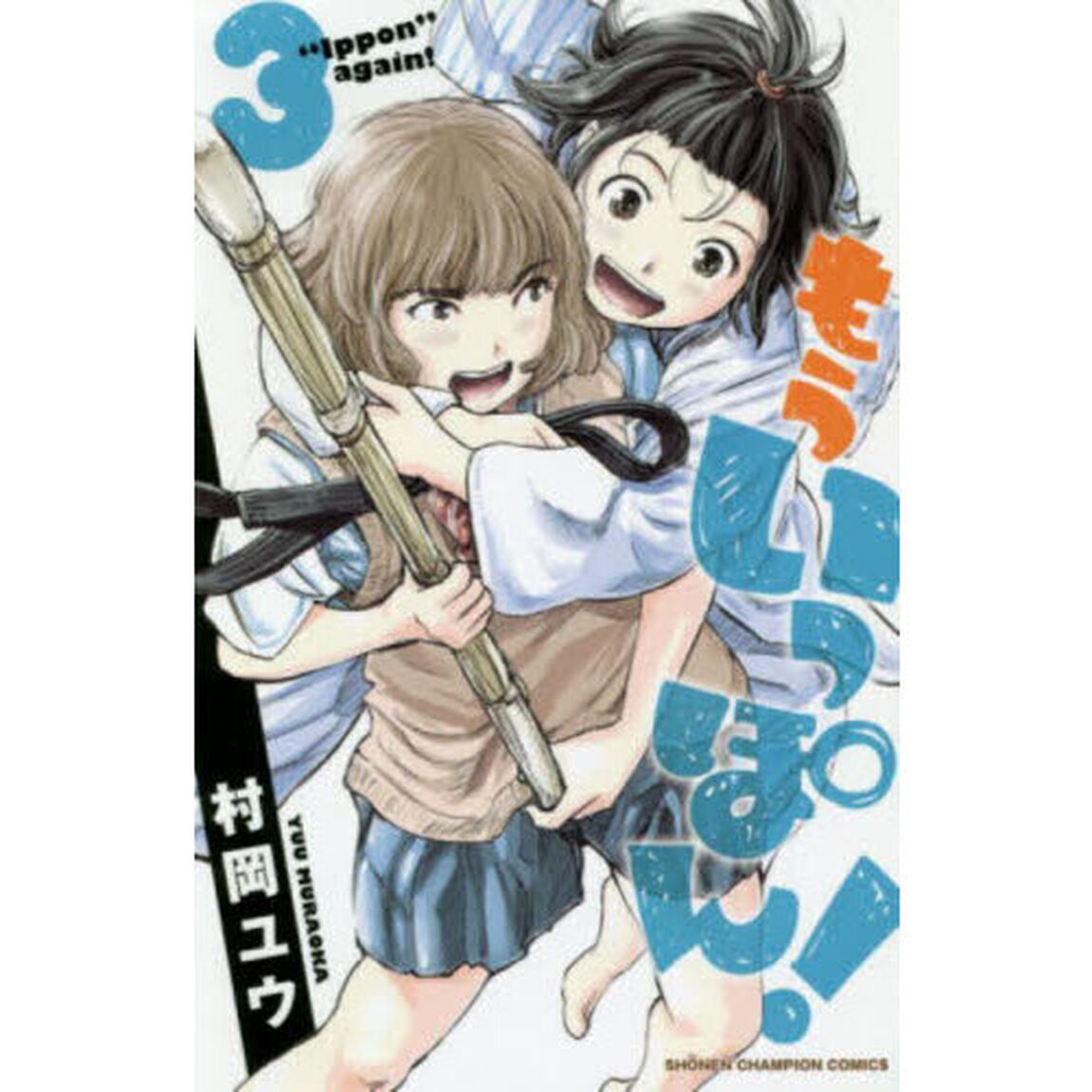 もういっぽん！　３