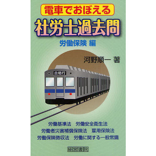 電車でおぼえる社労士過去問　労働保険編