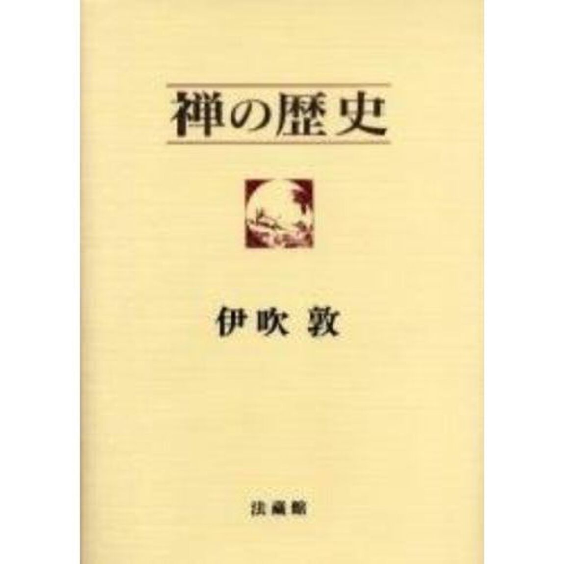 禅の歴史