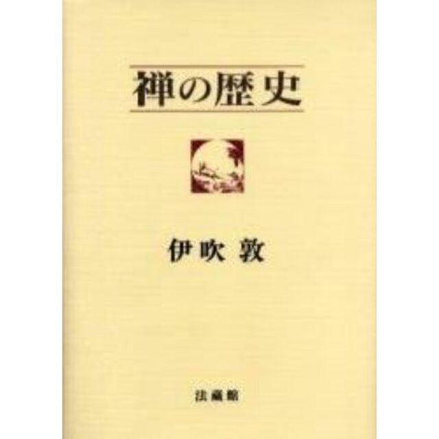 禅の歴史