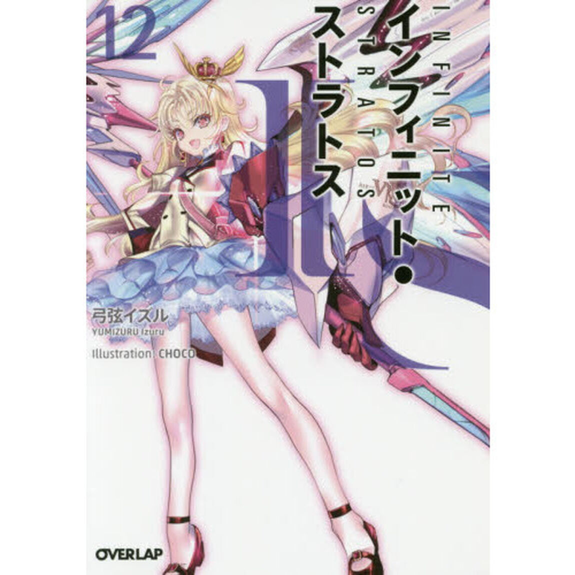 ＩＳ〈インフィニット・ストラトス〉　１２