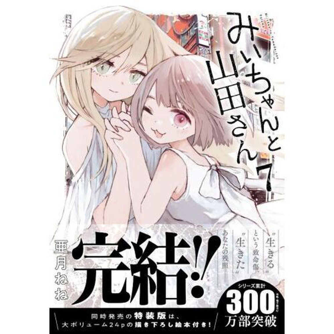 みいちゃんと山田さん 7