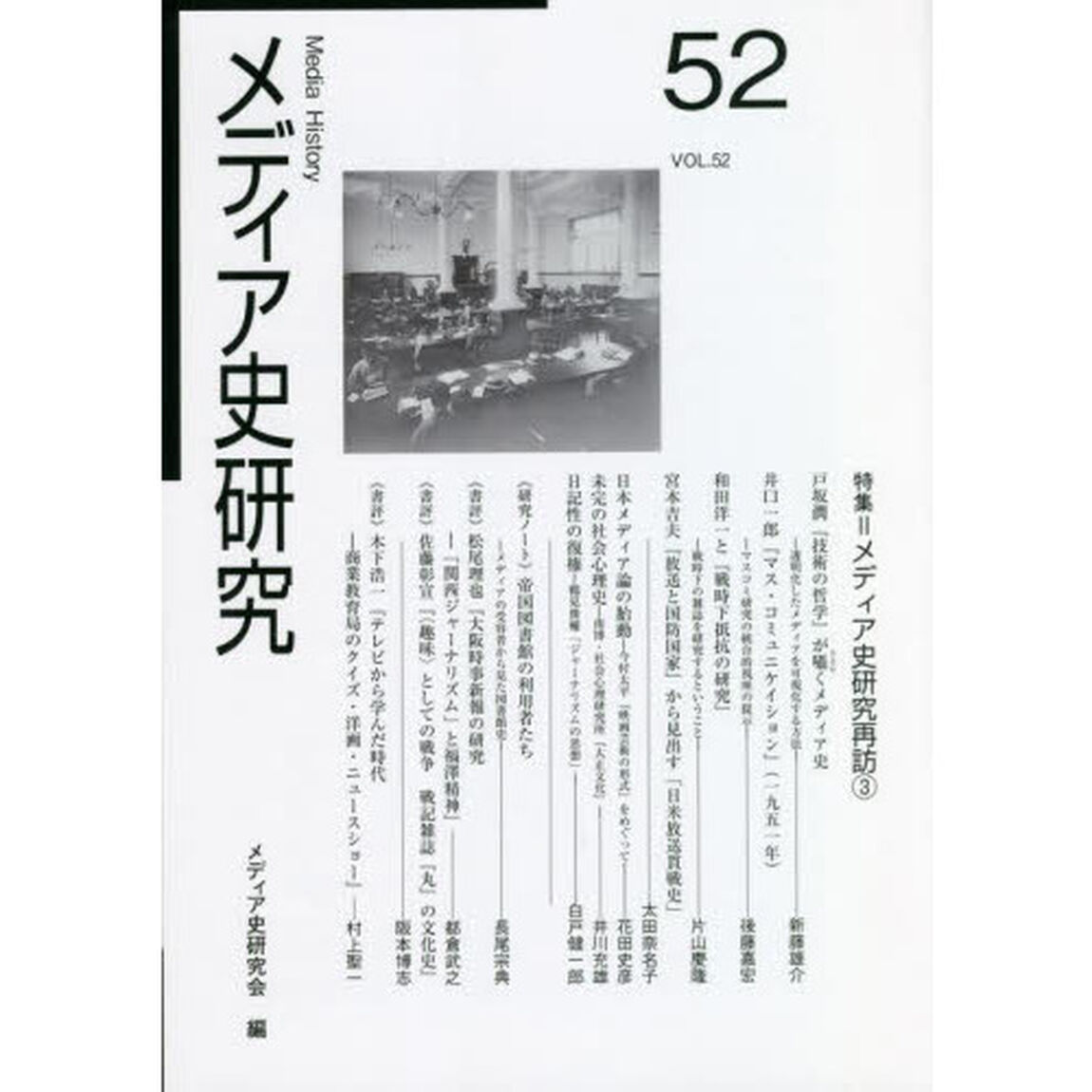 メディア史研究　５２「特集＝メディア史研究再訪　３」
