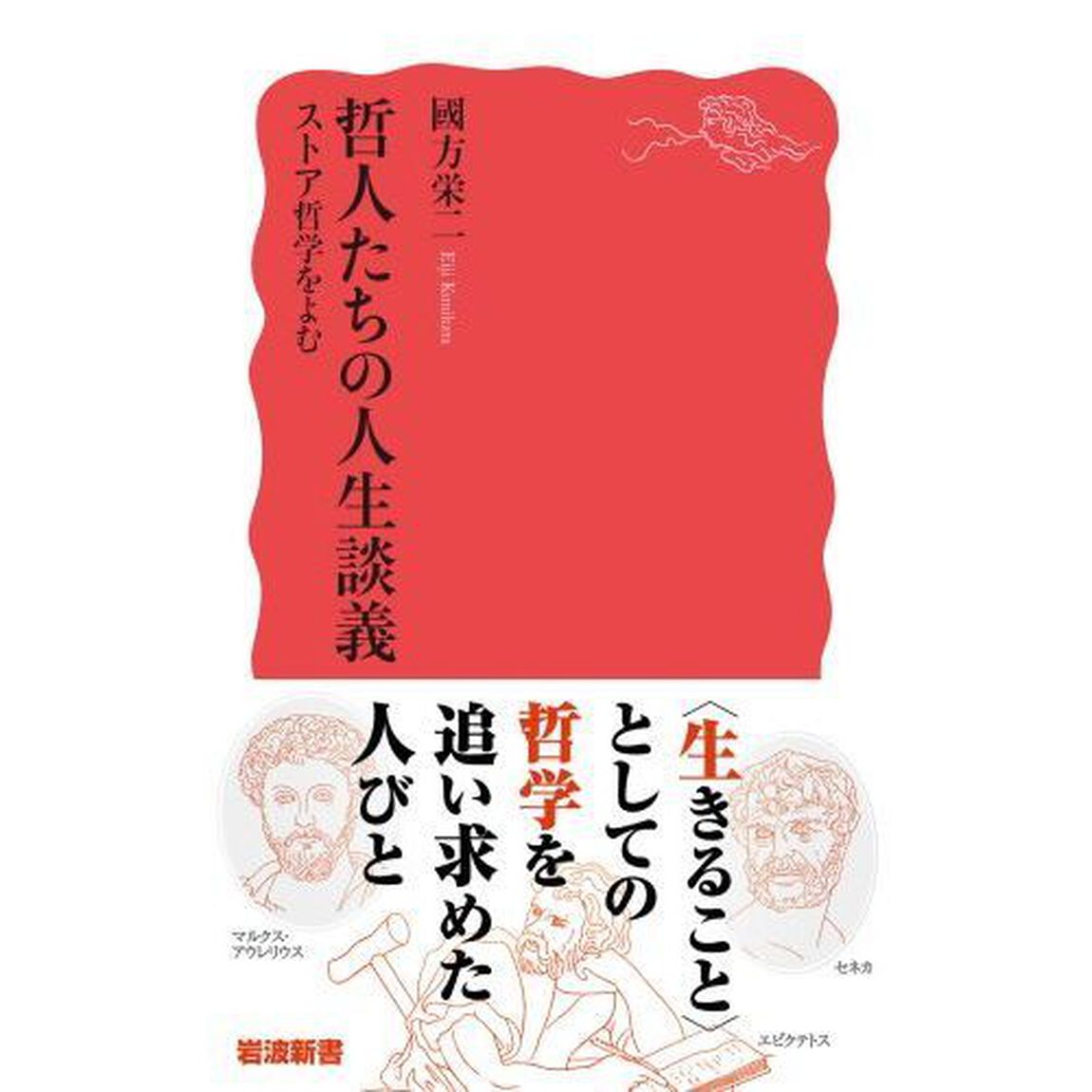哲人たちの人生談義　ストア哲学をよむ