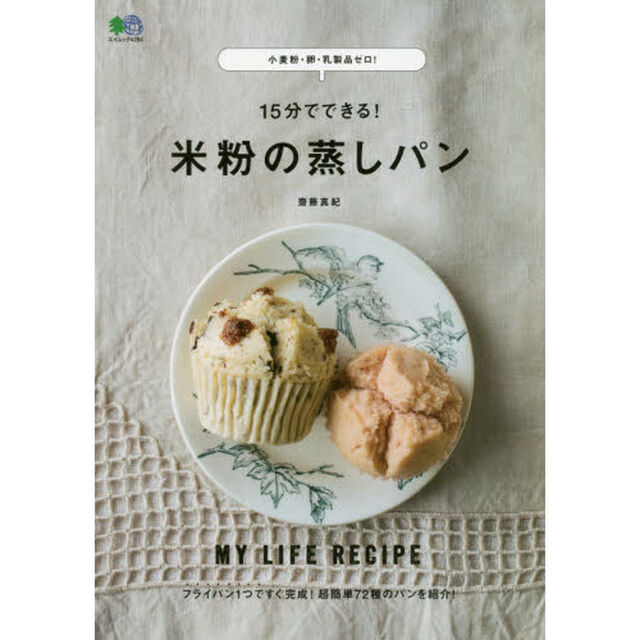 １５分でできる！米粉の蒸しパン　小麦粉・卵・乳製品ゼロ！　ＭＹ　ＬＩＦＥ　ＲＥＣＩＰＥ
