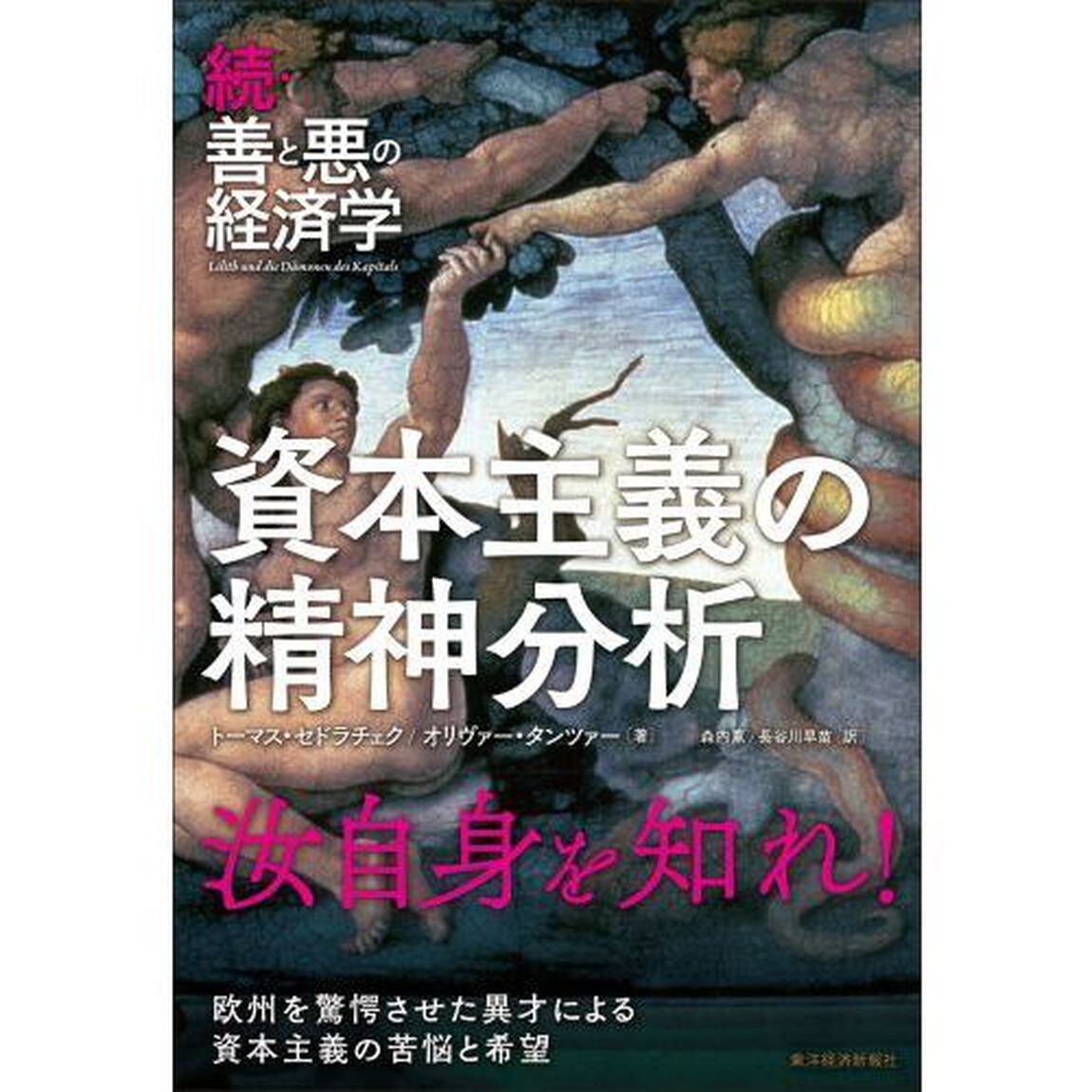 資本主義の精神分析　善と悪の経済学　続
