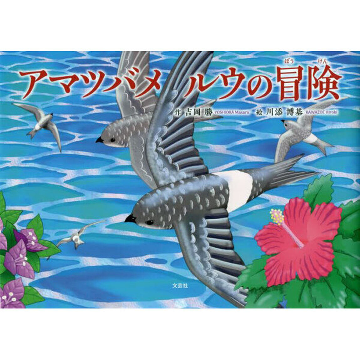 アマツバメ　ルウの冒険
