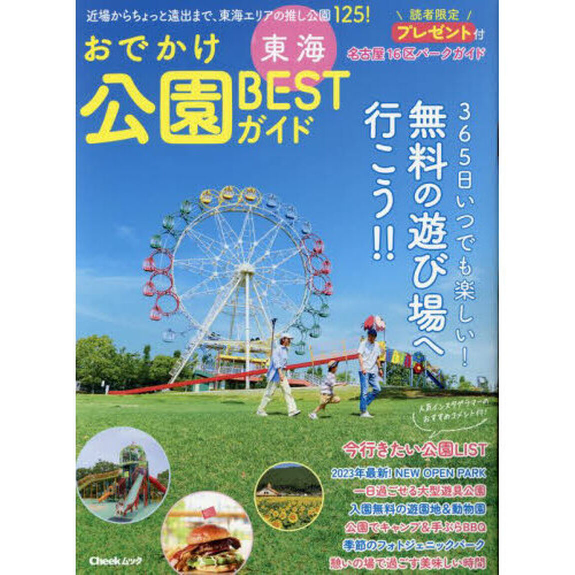 おでかけ公園ＢＥＳＴガイド　東海