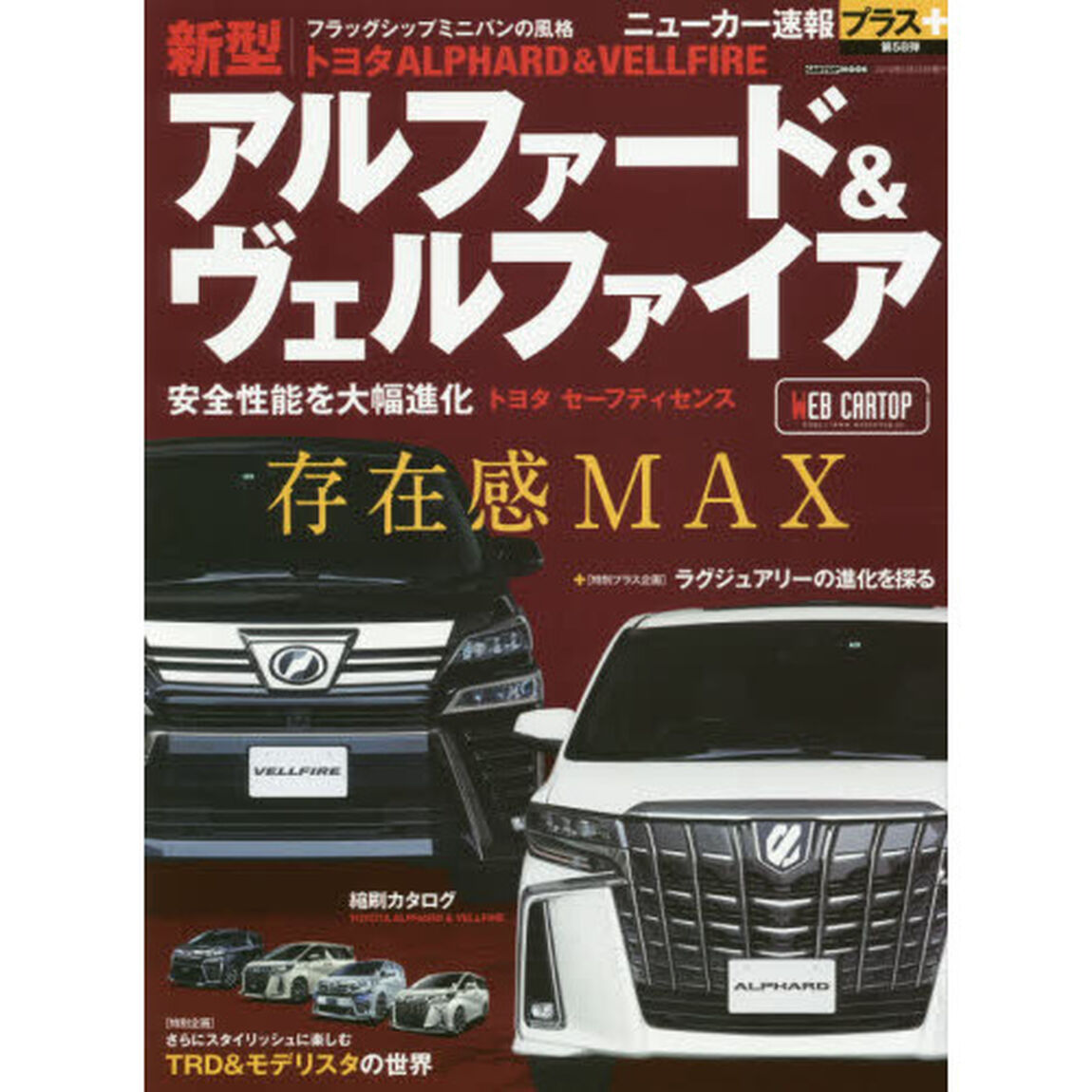 トヨタアルファード＆ヴェルファイア　存在感ＭＡＸ