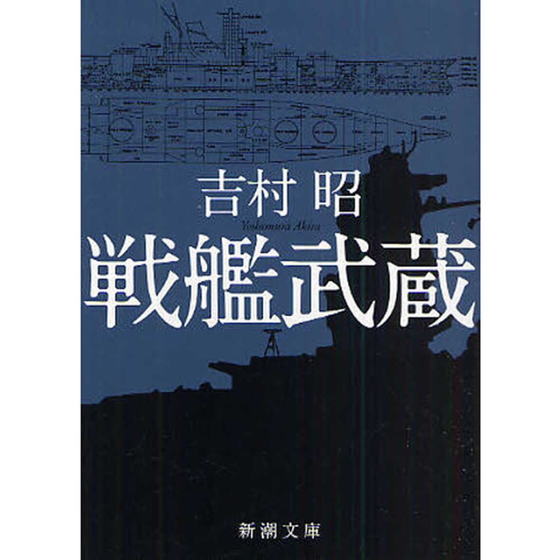 戦艦武蔵「改版」