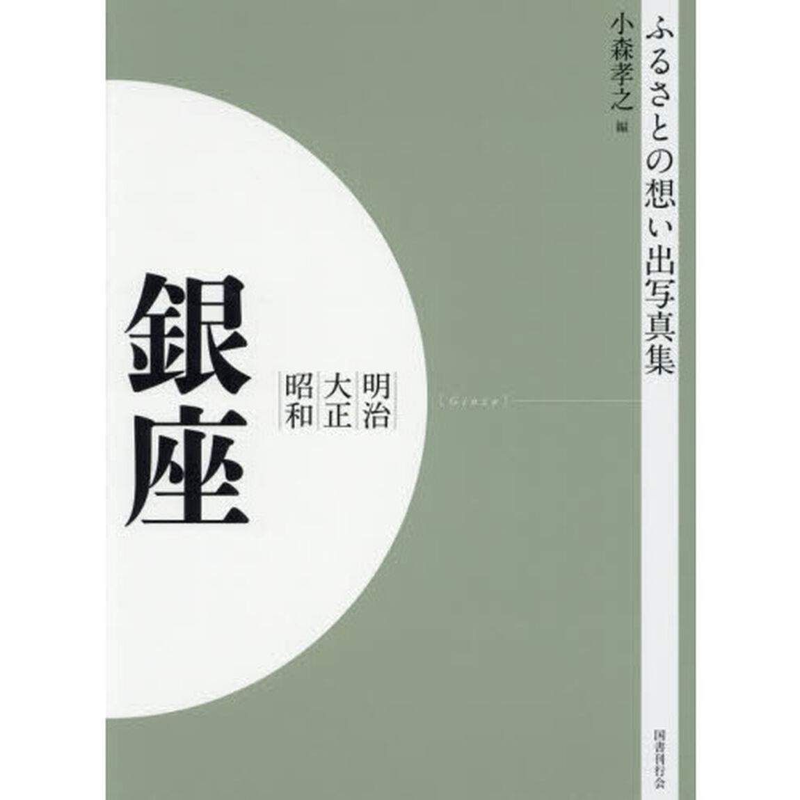 写真集　明治大正昭和　銀座　オンデマンド版