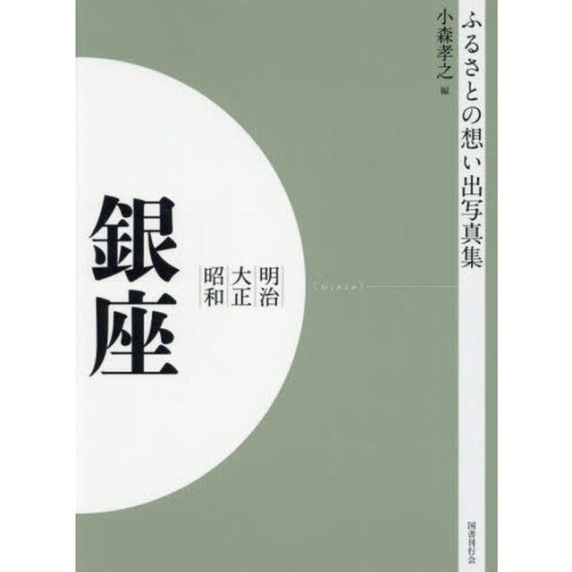 写真集　明治大正昭和　銀座　オンデマンド版