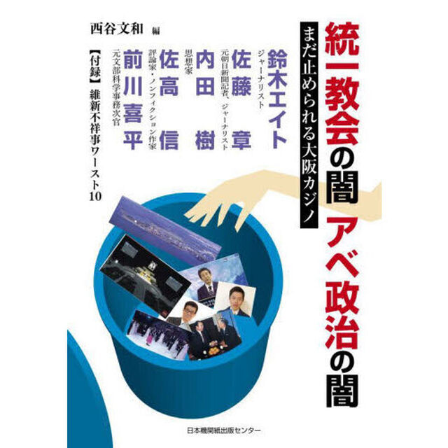 統一教会の闇アベ政治の闇　まだ止められる大阪カジノ