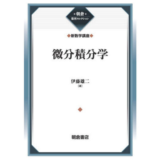微分積分学「復刊」