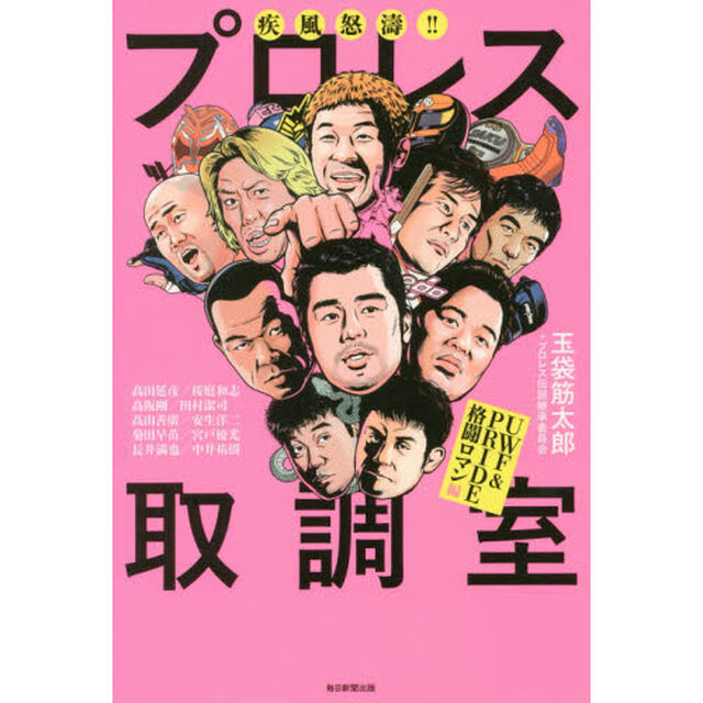 疾風怒濤！！プロレス取調室　ＵＷＦ＆ＰＲＩＤＥ格闘ロマン編
