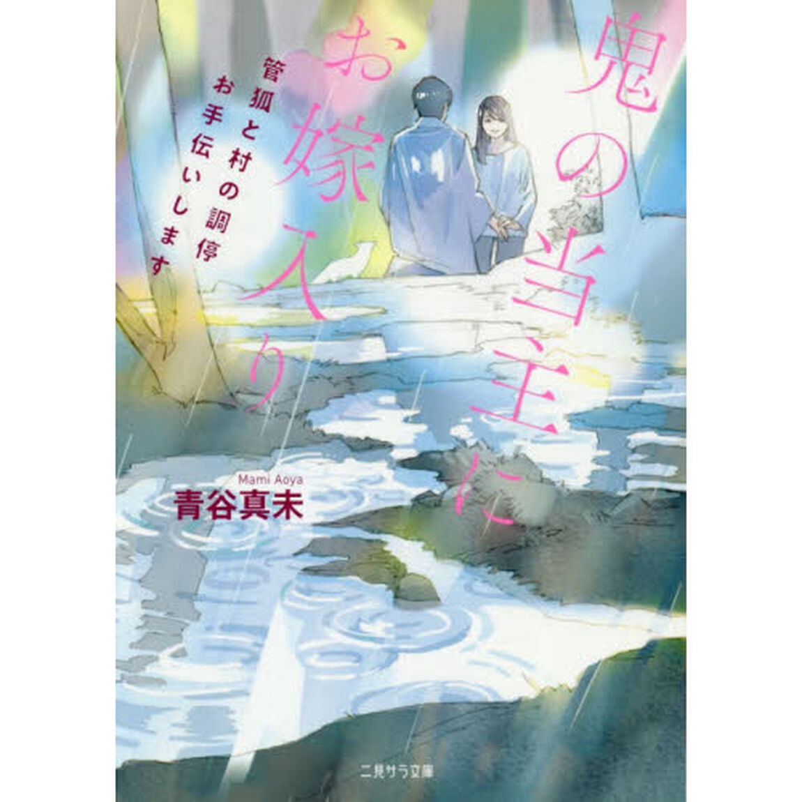 鬼の当主にお嫁入り　管狐と村の調停お手伝いします