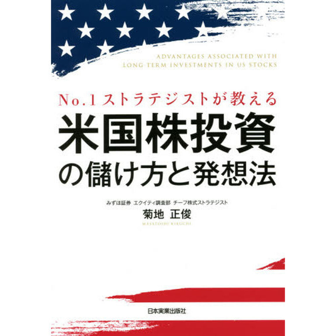 Ｎｏ．１ストラテジストが教える米国株投資の儲け方と発想法
