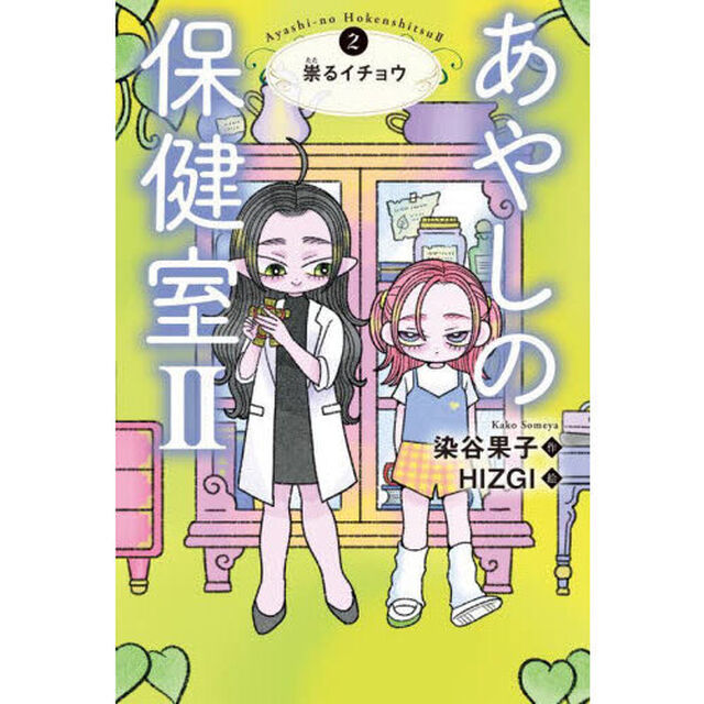 あやしの保健室２　２「祟るイチョウ」