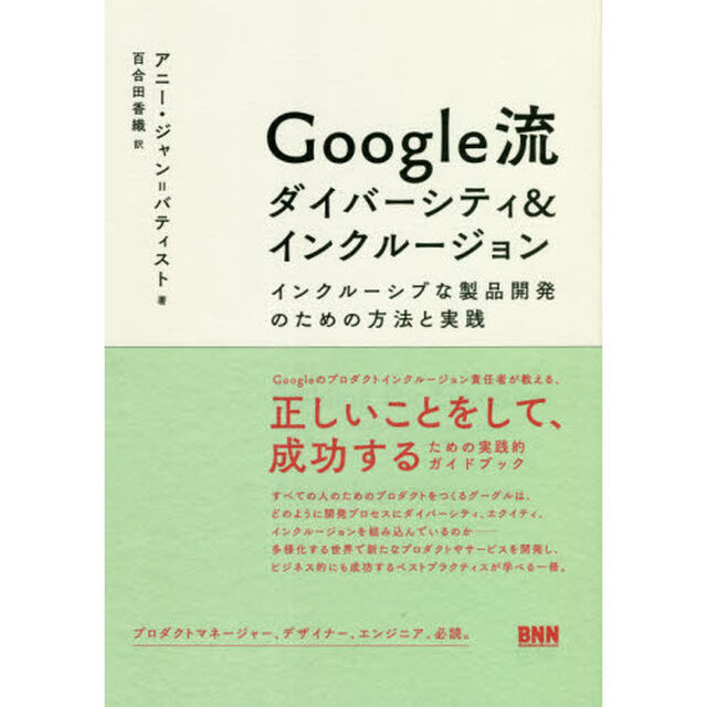 Ｇｏｏｇｌｅ流ダイバーシティ＆インクルージョン　インクルーシブな製品開発のための方法と実践