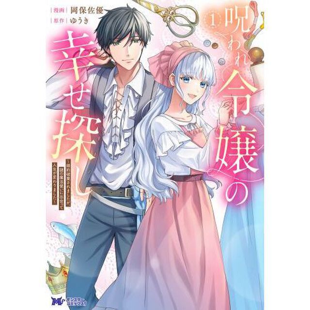 呪われ令嬢の幸せ探し　婚約破棄されましたが、謎の魔法使いに出会って人生が変わりました　１