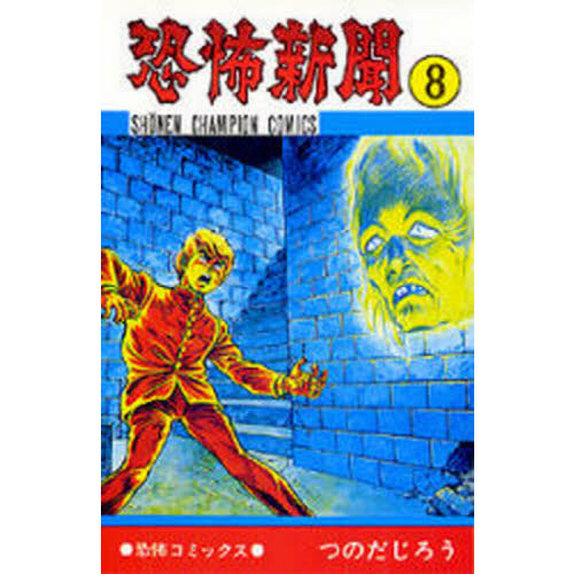 恐怖新聞　８