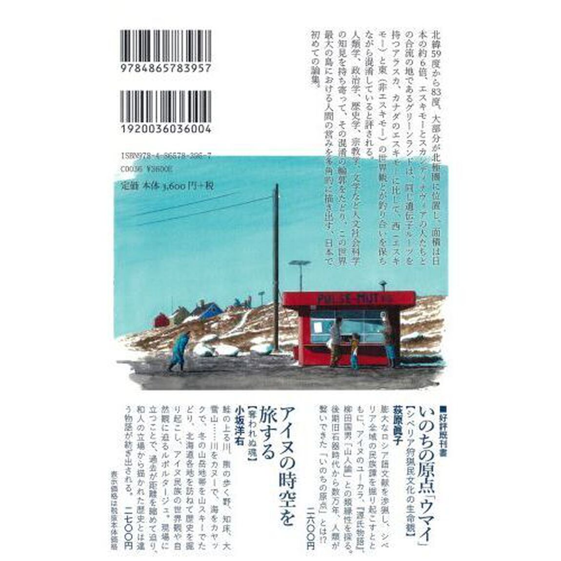 グリーンランド　人文社会科学から照らす極北の島