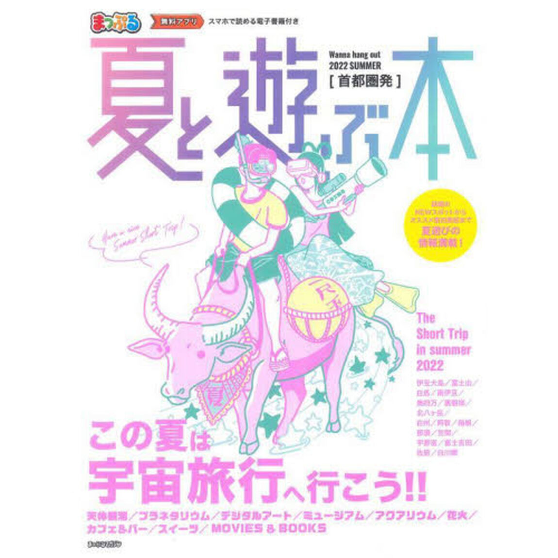首都圏発夏と遊ぶ本　２０２２