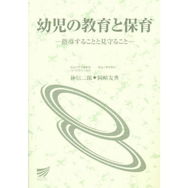 幼児の教育と保育