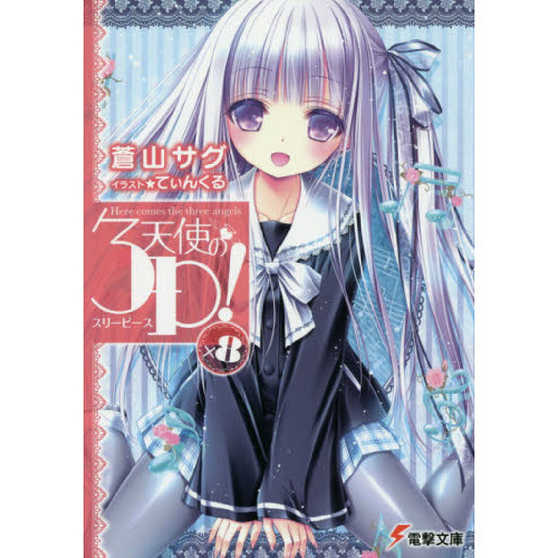 天使の３Ｐ（スリーピース）！　&times;８