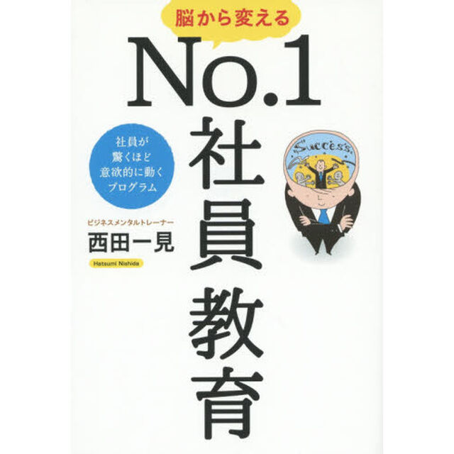 脳から変えるＮｏ．１社員教育　社員が驚くほど意欲的に動くプログラム