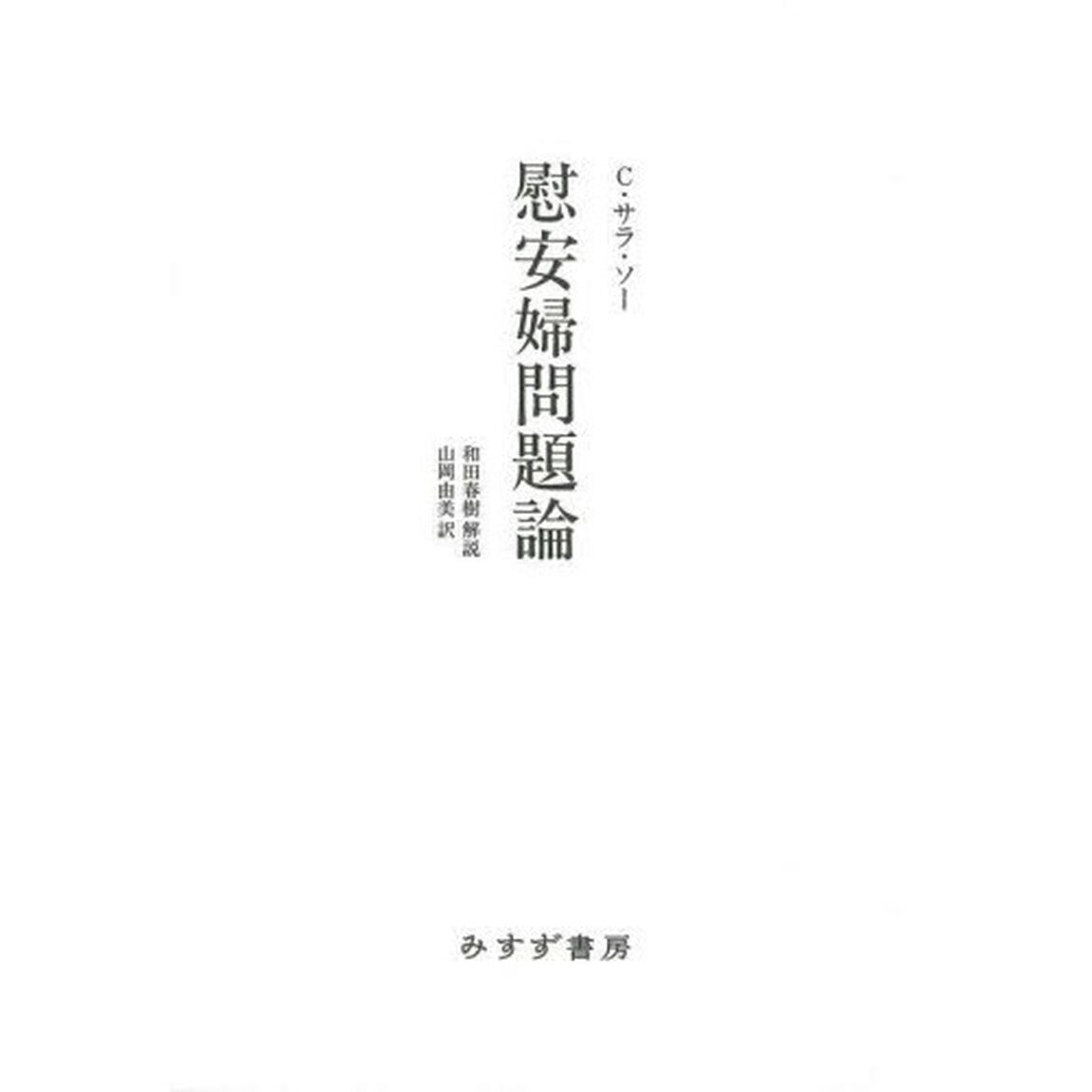 慰安婦問題論