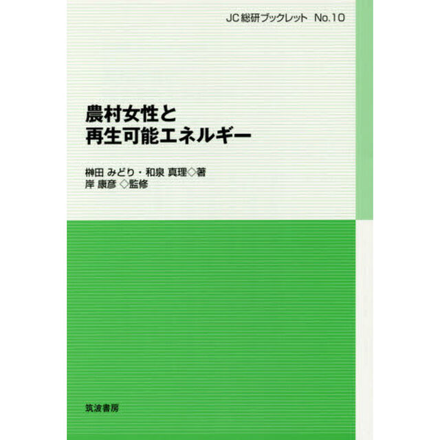 農村女性と再生可能エネルギー