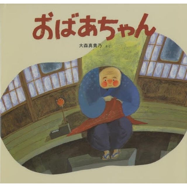おばあちゃん