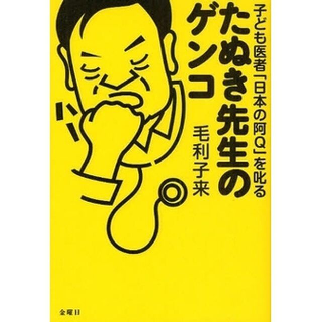たぬき先生のゲンコ　子ども医者「日本の阿Ｑ」を叱る