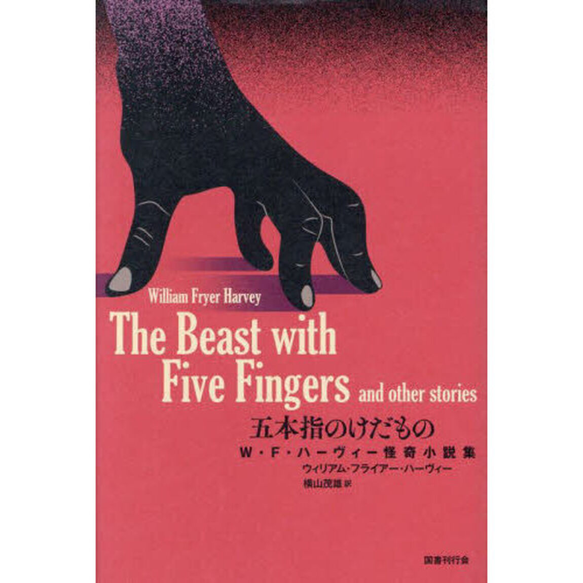 五本指のけだもの　Ｗ・Ｆ・ハーヴィー怪奇小説集