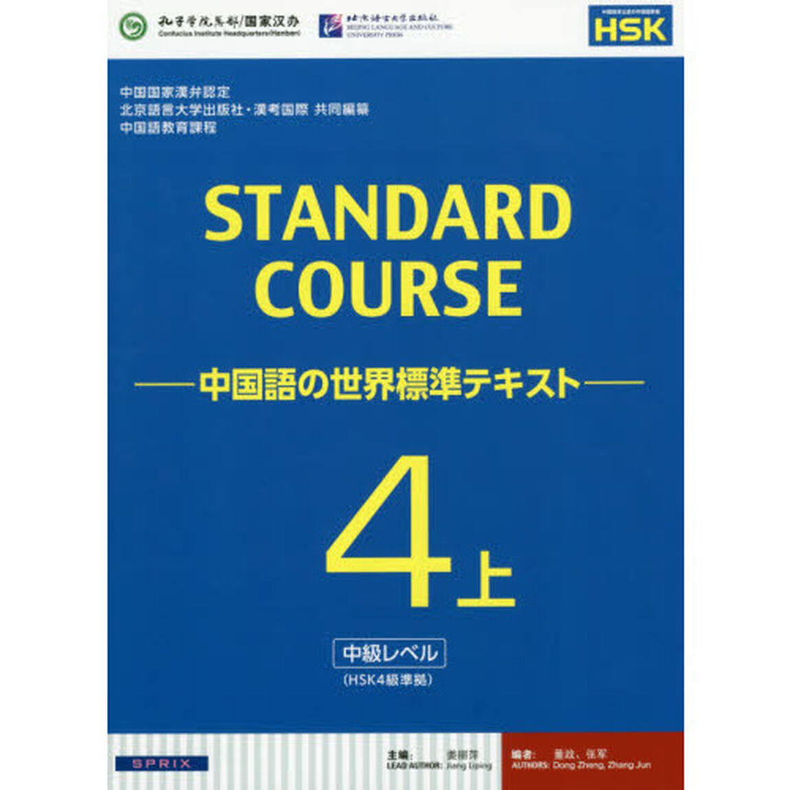 スタンダードコース中国語　中国語の世界標準テキスト　４上「中級レベル」