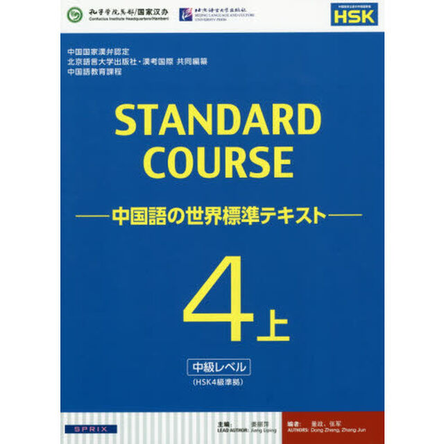 スタンダードコース中国語　中国語の世界標準テキスト　４上「中級レベル」