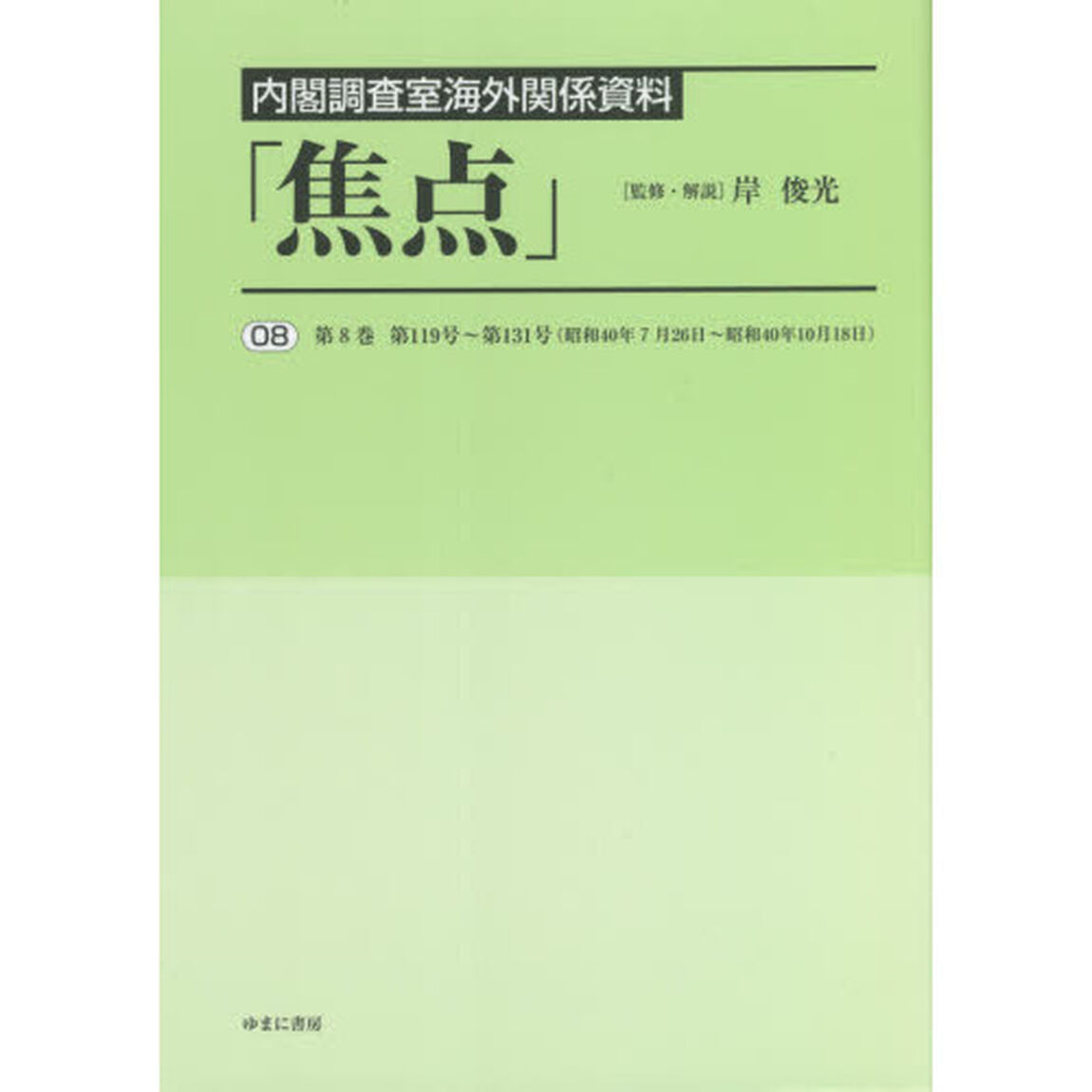 焦点　内閣調査室海外関係資料　０８　復刻「第８巻第１１９号〜第１３１号〈昭和４０年７月２６日〜昭和４０年１０月１８日〉」