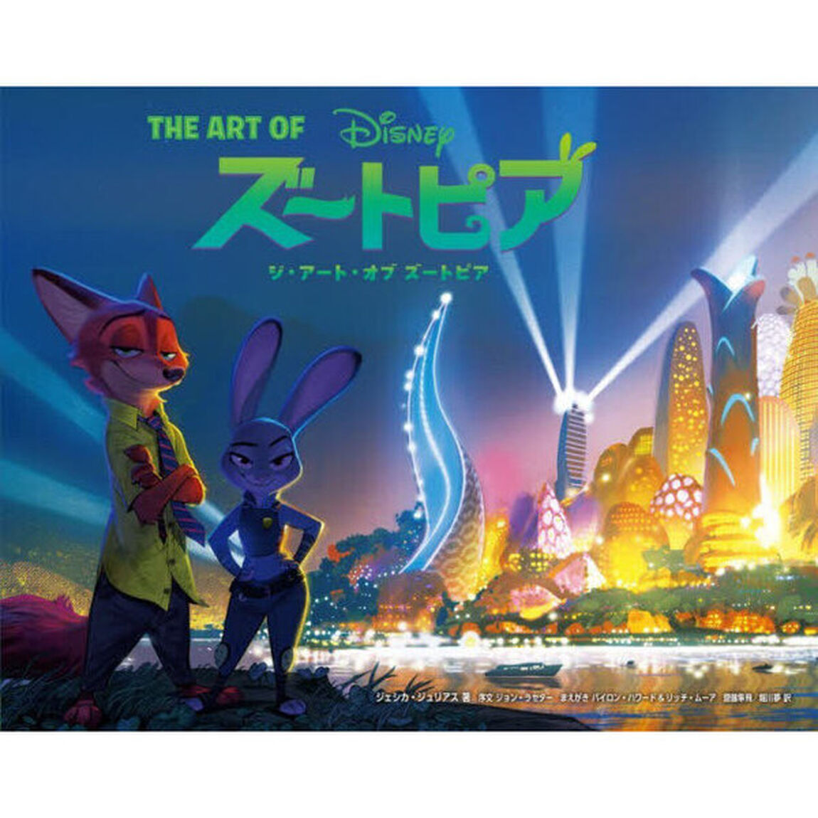 ジ・アート・オブ ズートピア
