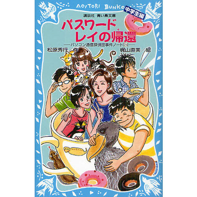パスワードレイの帰還　中学生編