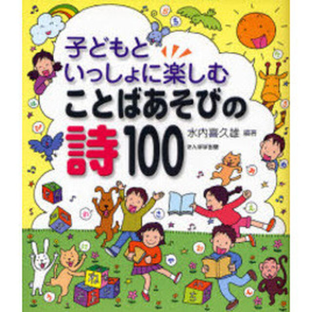 子どもといっしょに楽しむことばあそびの詩１００