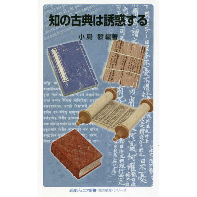 知の古典は誘惑する