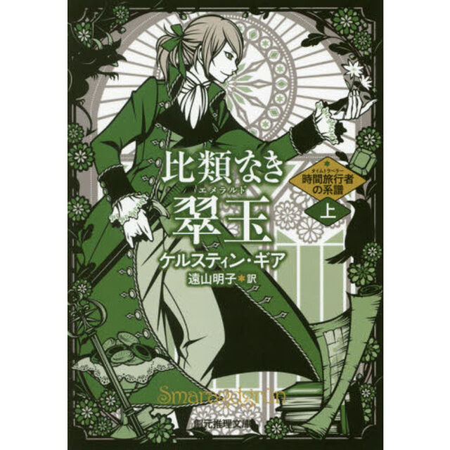 比類なき翠玉（エメラルド）　上