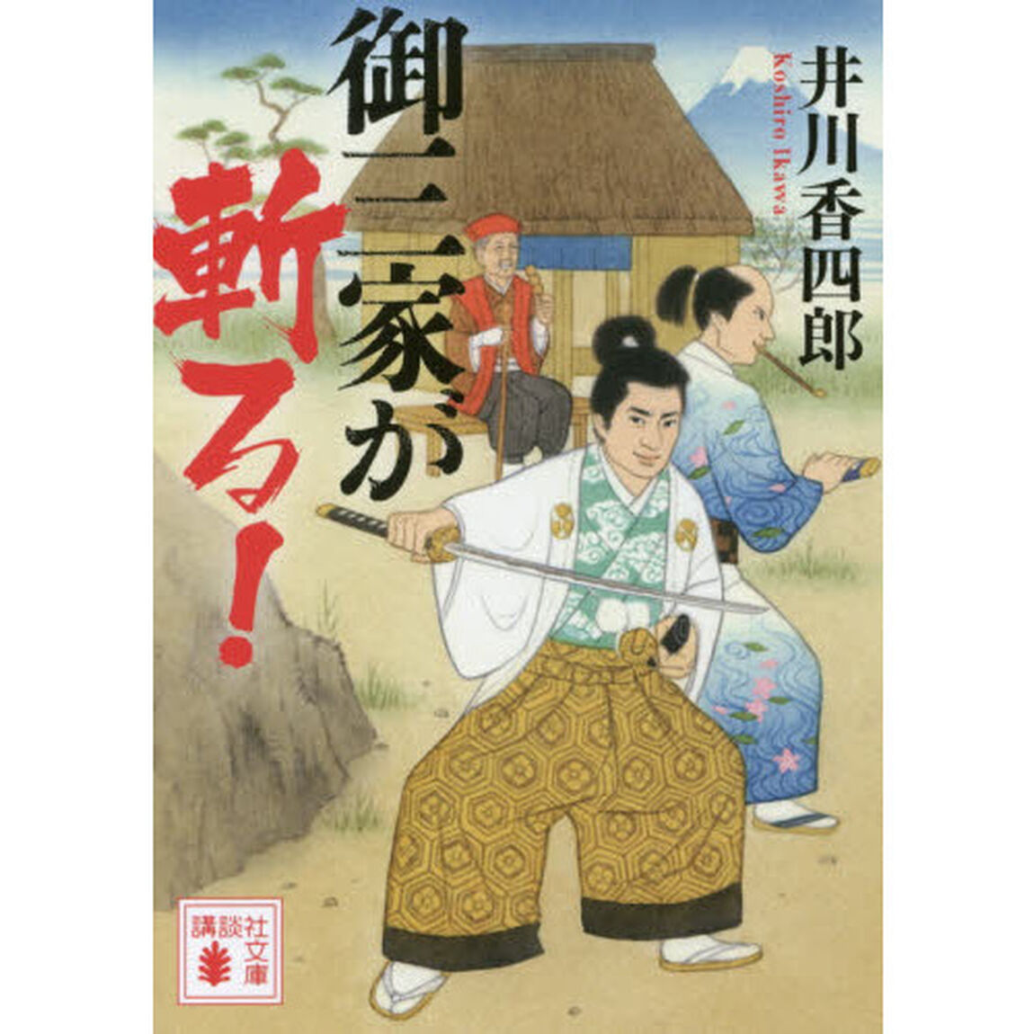 御三家が斬る！