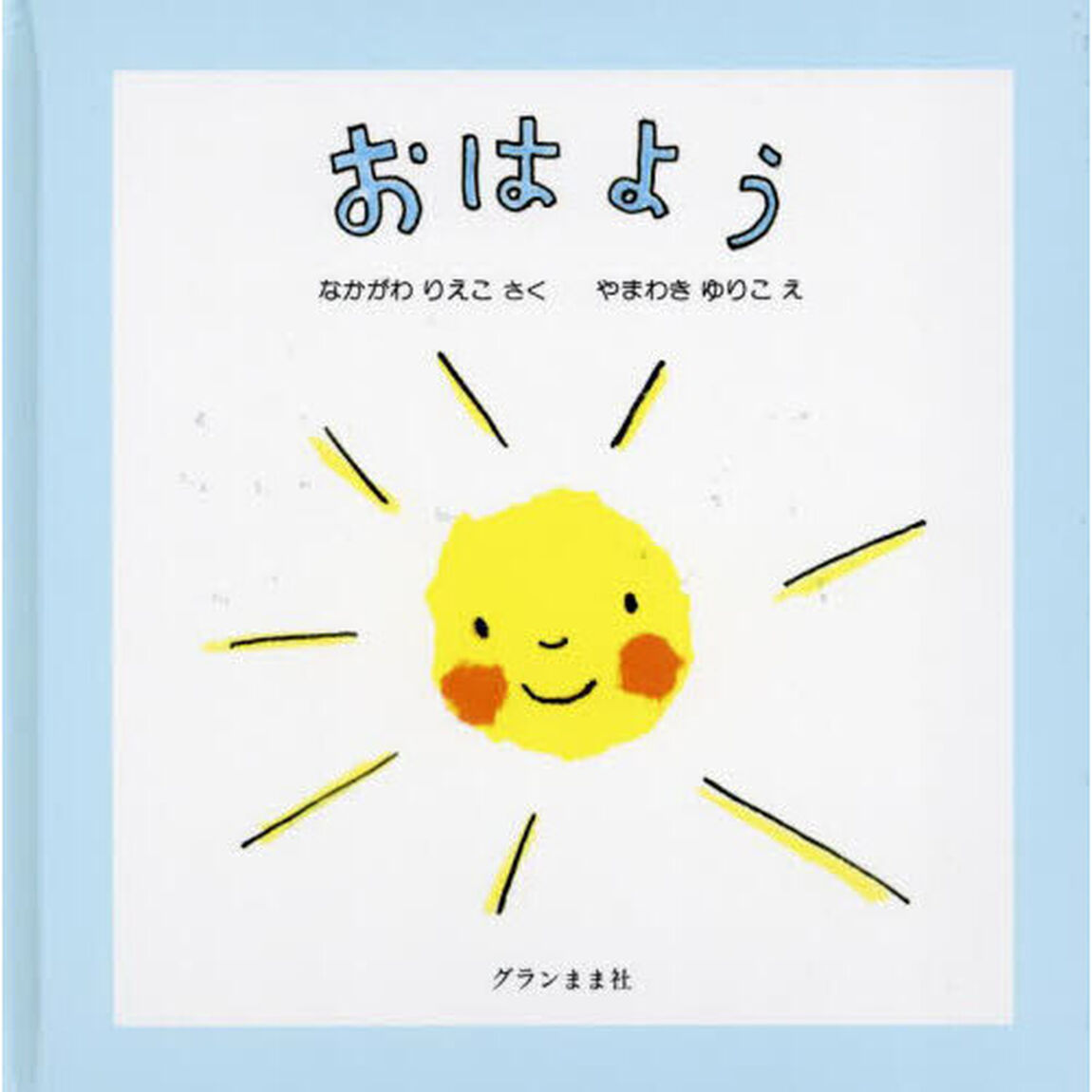 おはよう